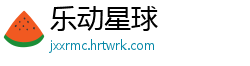 乐动星球